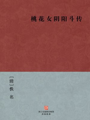 cover image of 中国经典名著：桃花女阴阳斗传（简体版）（Chinese Classics: Peach blossom female Yin and Yang bucket &#8212; Simplified Chinese Edition）
